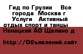 Гид по Грузии  - Все города, Москва г. Услуги » Активный отдых,спорт и танцы   . Ненецкий АО,Щелино д.